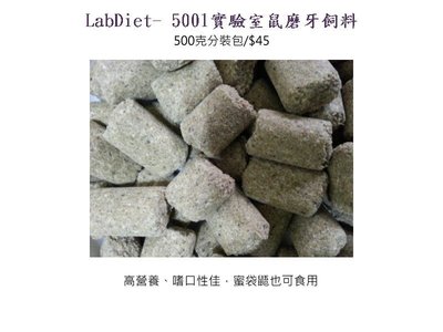 風寵物→LabDiet- 5001實驗室鼠磨牙飼料-蜜袋鼯也可吃~ 分裝包-500克