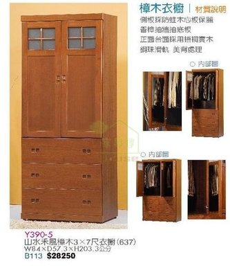 [ 家事達 ] 台灣Y390-5  山水禾風樟木 半實木3*7尺 雙門三抽衣櫃 衣櫥 特價-