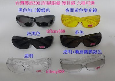 台灣品牌5001運動眼鏡 太陽眼鏡 防風眼鏡 護目鏡 (多色可選) 近視可用套鏡 抗UV400 防彈級強化PC安全鏡片