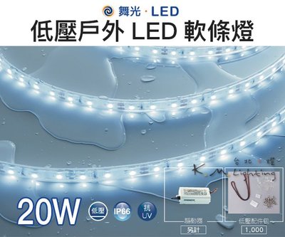 【台北點燈】舞光LED 20W 低壓戶外 LED軟條燈 DC12V 抗UV IP66 -黃/自然/白/藍 350LM