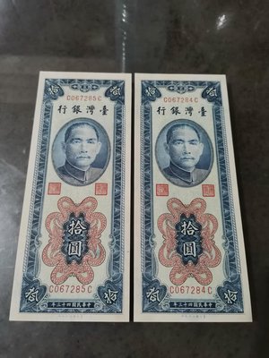 民國43年拾圓紙鈔，CC同字軌，連號兩張，全新品項