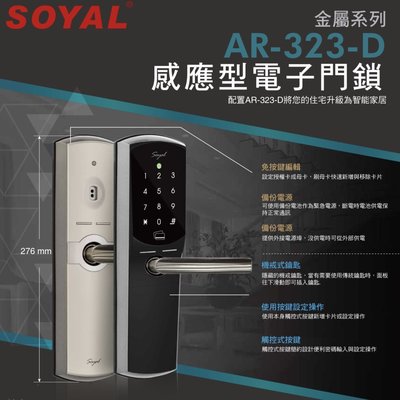 SOYAL金屬感應型電子鎖AR-323-D/AR-323D