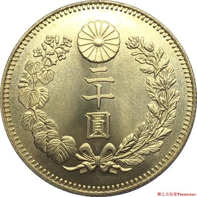 外國幣大日本明治三十六年二十圓黃銅原光金幣錢幣