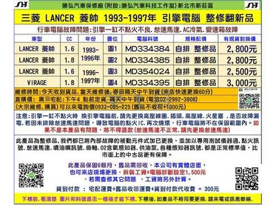 三菱LANCER 菱帥1.6 引擎電腦1996 MD354204 ECM ECU 行車電腦維修怠速