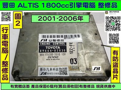 TOYOTA ALTIS 1.8 引擎電腦 2001- 89666-02030 ECM ECU 行車電腦 維修 AC訊號