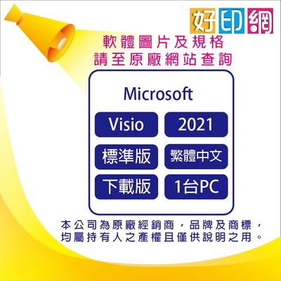 【好印網+送$500超商禮券+含稅】微軟 Microsoft Visio STD 2021 標準 中文下載版