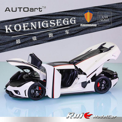 118奧拓Autoart柯尼塞格Koenigsegg REGERA超跑收藏仿真汽車模型