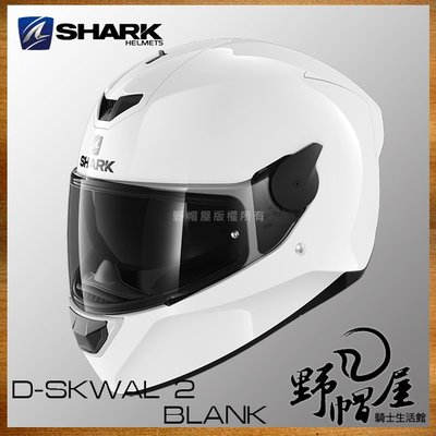 三重《野帽屋》法國 SHARK D-SKWAL 2 全罩 安全帽 內墨片 輕量 眼鏡溝 DSKWAL2。素白