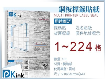Pkink 防水銅板A4標籤貼紙1~224格10包/箱/雷射/影印/地址貼/空白貼/產品貼/條碼貼/姓名貼/(已含稅)