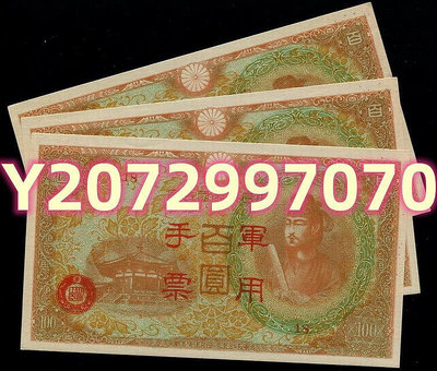 大日本帝國政府軍手票...54 錢幣 紙幣 收藏【奇摩收藏】