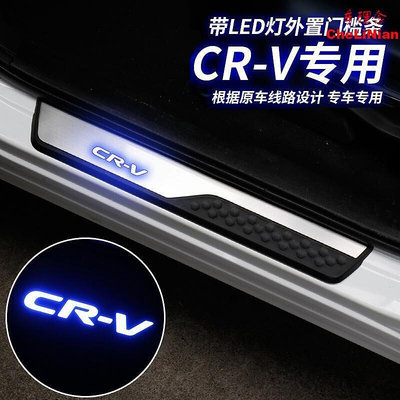 台灣現貨CRV5 專用 迎賓踏板 門檻條 外置門檻 防護板 防刮 HONDA CRV5代 CR-V5專車專用
