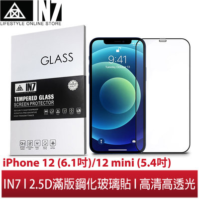 【蘆洲IN7】IN7 iPhone 12/12 mini高清 高透光2.5D滿版9H鋼化玻璃保護貼 疏油疏水 鋼化膜