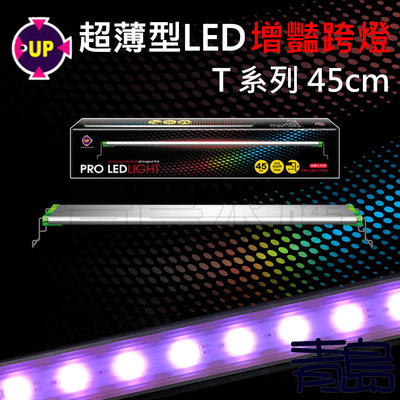 AA。。。青島水族。。。PRO-LED-T-R-45台灣UP雅柏-T系列紅燈 超薄型LED增豔跨燈==45cm/1.5尺