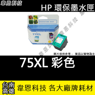 【高雄韋恩科技】HP 75XL 彩色 副廠墨水匣 5280，5360，6480，C4280，4480，4580