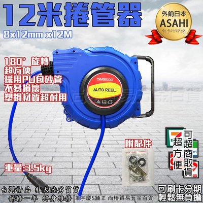 可刷卡分期 日本ASAHI12米自動捲管器 自動伸縮捲揚器/空壓機風管自動伸縮/氣動空壓管/輪座/風管 PU夾紗管