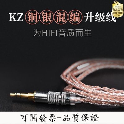 【台灣質保】KZ 銅銀混編升級線鍍銀線耳機mmcx專業升級線AS10手機發燒線材DIY