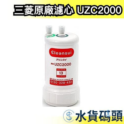 日本製 Cleansui UZC2000 三菱原廠濾心 適用 AL700 A501 廚下型濾心【水貨碼頭】