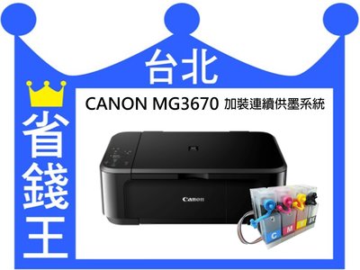 【免運+含 連續供墨】CANON MG3670【無線+影印+掃描+雙面列印】
