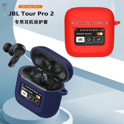 快速出貨 適用JBL Tour Pro2保護套硅膠耳機套卡通防摔耳機殼軟殼工廠現貨