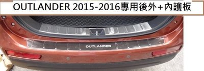 現貨熱銷-易車汽配 現貨 MITSUBISHI 三菱 OUTLANDER 2015-16年 後護板 後防刮板 後踏板 外