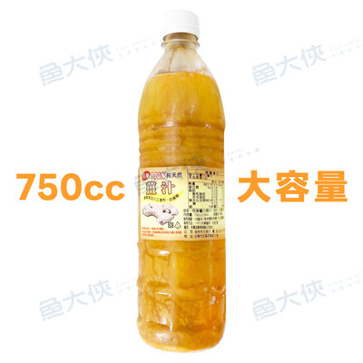 薑汁原汁(750±20cc/瓶)#薑茶#竹薑-2B4B【魚大俠】AR184
