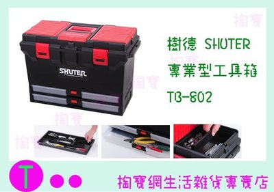 『現貨供應 含稅 』樹德 SHUTER 專業型工具箱 TB-802 2抽 零件箱/收納箱/工具箱/整理箱