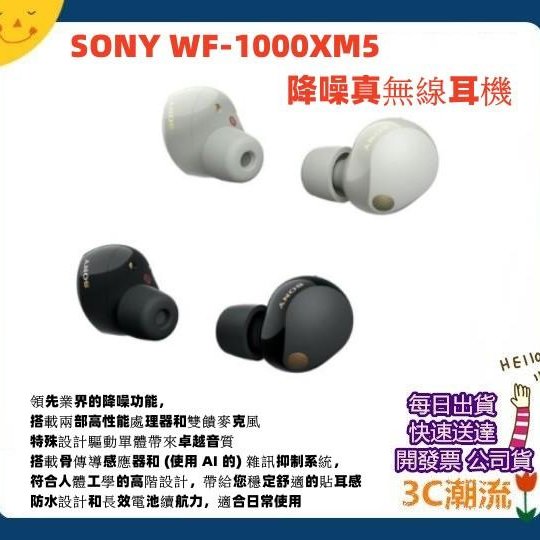 免運開發票【3C潮流台中】SONY WF-1000XM5 WF1000XM5 真無線藍牙降噪