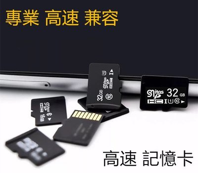 Class10 32GB 隨插即用 相容性高 高速 記憶卡 內存卡 高速存取 記憶卡 SD卡 手機 平板 行車紀錄器
