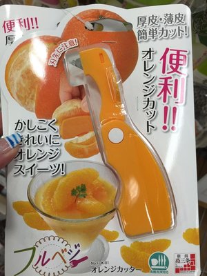日本帶回切橘子皮小工具