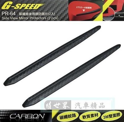 權世界 汽車用品 G-SPEED CARBON碳纖紋 車門/後視鏡/下巴 防碰傷 防撞條/片 保護片(2入) PR-64