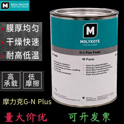 正品道康寧摩力克MOLYKOTE G-n Plus Paste二硫化鉬高溫油膏 1kg