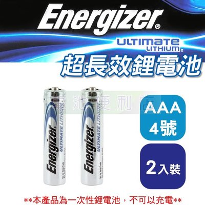 [電池便利店]Energizer 勁量 L92 1.5V 4號 AAA 一次性鋰電池(2入) 使用期限:2042