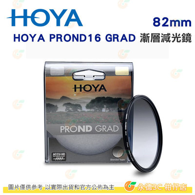 日本 HOYA PROND 16 GRAD 82mm 環形漸層減光鏡 ND16 減4-0格 ND減光 濾鏡 公司貨