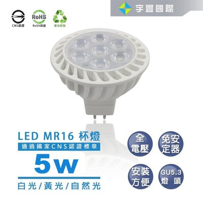 【宇豐國際】MR16 5W  LED 杯燈  白光/黃光/自然光 不需安定器 全電壓 安裝方便 另有8W