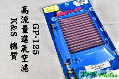 K&amp;S 不織布 高流量空氣濾清器 高流量 空濾 空氣濾芯 適用於 GP GP2 VP VLINK LIKE LAD6