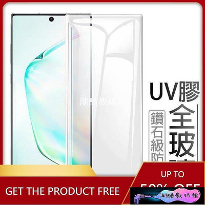 《潮酷數碼館》三星UV膠滿版玻璃貼 保護貼 適用Note20 Ultra Note10 S21 Ultra S20 S1