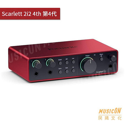 【民揚樂器】Focusrite Scarlett 2i2 4th 錄音介面 第4代 錄音卡