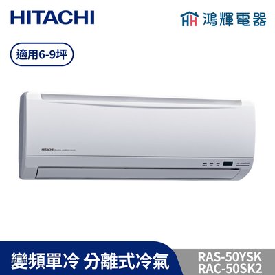 鴻輝冷氣 | HITACHI日立 RAC-50SK2+RAS-50YSK 變頻單冷一對一分離式冷氣 含標準安裝
