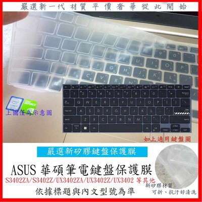 華碩 ASUS S3402ZA S3402Z UX3402ZA UX3402Z UX3402 鍵盤保護膜 鍵盤保護套