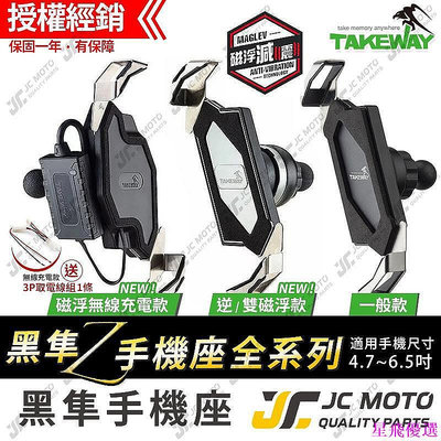 JC-MOTO TAKEWAY 黑隼 手機夾 機車手機架 磁浮減震 逆磁浮 雙磁浮 機車手機支架 新版減震款 機車-星飛優選