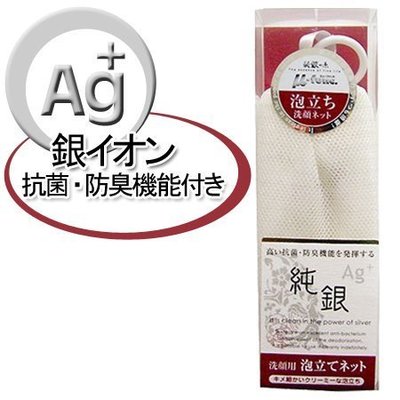 ＊小容容＊日本製 純銀Ag+專利銀離子洗顏起泡網 發泡網
