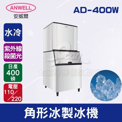 【餐飲設備有購站】ANWELL 安威爾 400磅水冷式角形冰製冰機 AD-400W