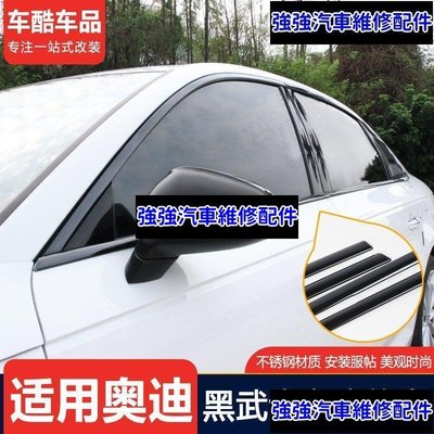 現貨直出熱銷 【Audi專場】17-21款奧迪B9 A4L C8 A6L改裝黑色車窗飾條專用 8Y A3L黑武士車身貼黑飾亮條汽車維修 內飾配件