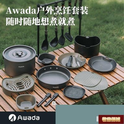 【老爺保號】Awada戶外炊具煎鍋套鍋便攜式露營廚具野營廚房組合全套裝備【現貨】