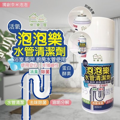 現貨【HAPPY HOUSE】 活氧酵素泡泡水管清潔劑