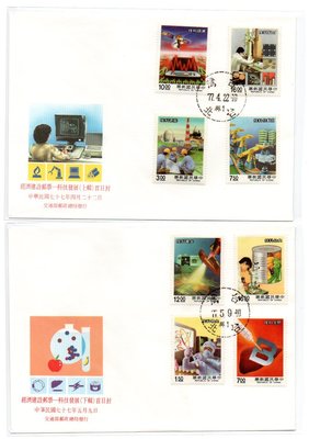 【流動郵幣世界】77年特257經濟建設郵票─科技發展(上)與(下)套票首日封