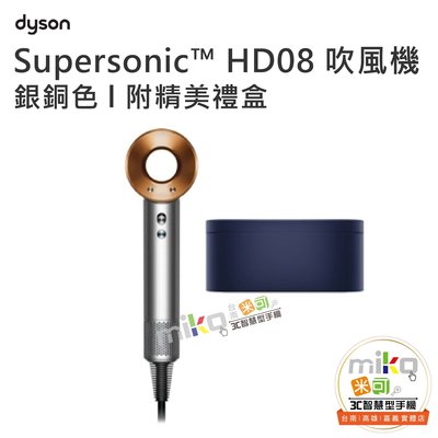 Dyson 戴森 Supersonic™ 吹風機 HD08 附精美禮盒 造型幫手 優惠價請洽詢【嘉義MIKO米可手機館】