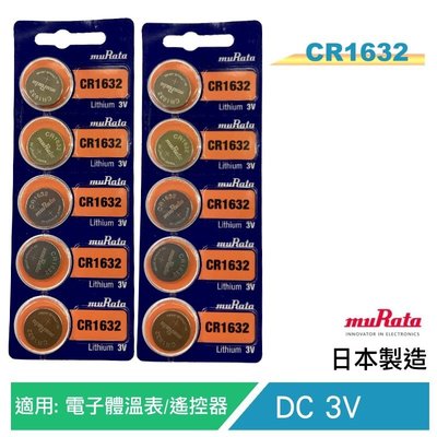 【電子超商】muRata(原SONY) 公司貨 CR-1632/ CR1632 鈕扣型電池 單顆