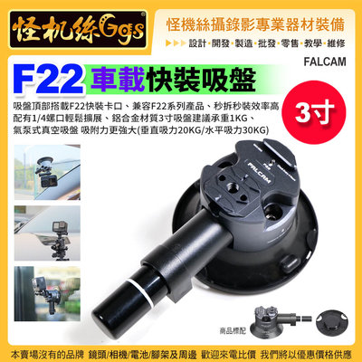 預購 怪機絲 FALCAM小隼 F22車載快裝吸盤3寸-061 吸盤支架 氣泵式真空吸盤 車拍跟攝 Ulanzi