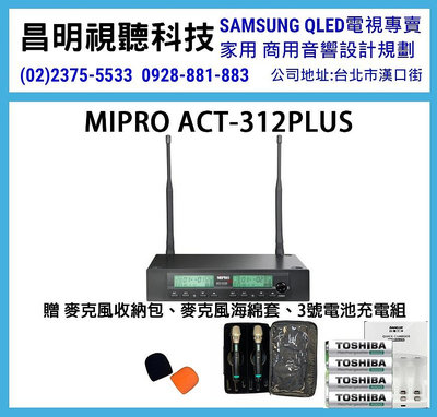 【昌明視聽】MIPRO ACT-312PLUS ACT312PLUS MU90音頭 雙頻道接收 高級贈品大方送